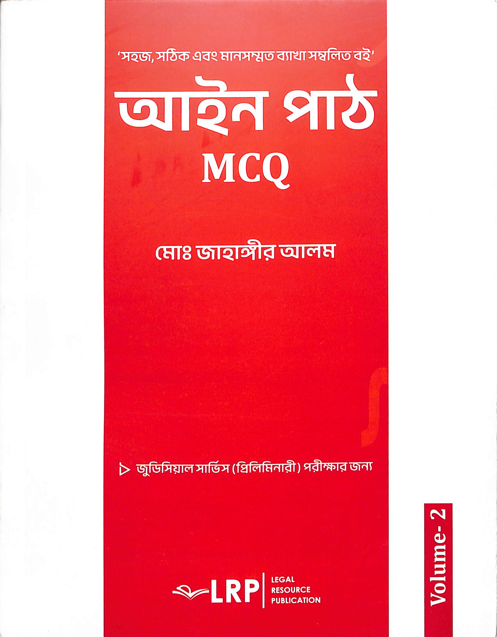 আইন পাঠ MCQ (Volume-02)